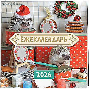 Ёжекалендарь. Сладкие прянички. Календарь настенный на 2026 год (170х170)
