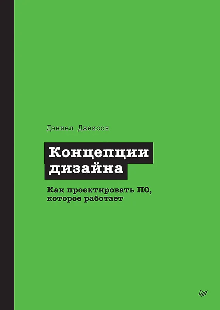 Dizaina koncepcijas. Kā projektēt programmatūru, kas darbojas