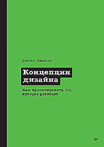 Dizaina koncepcijas. Kā projektēt programmatūru, kas darbojas