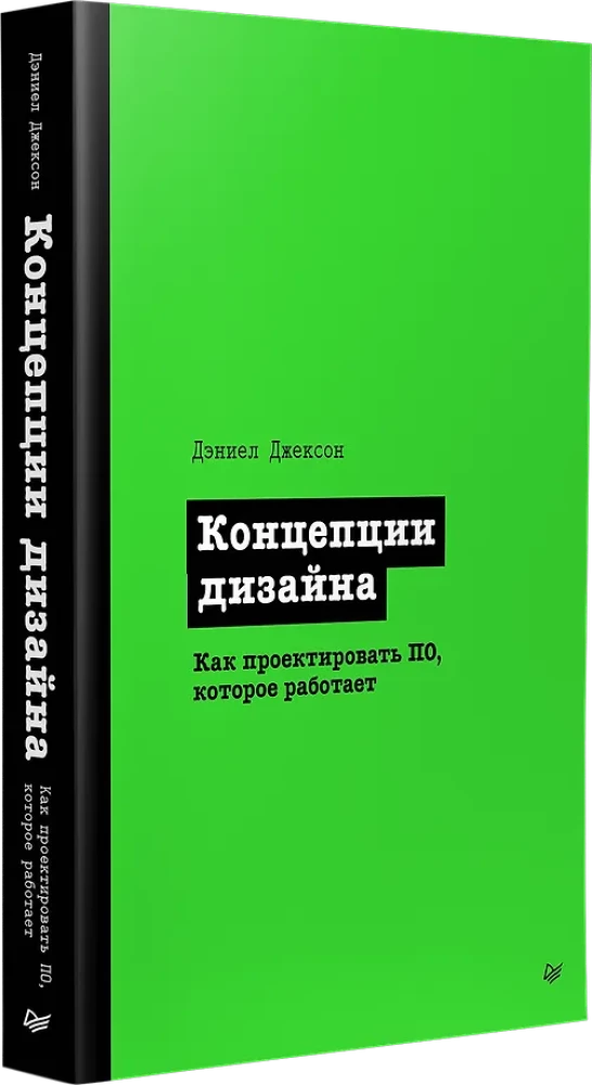 Dizaina koncepcijas. Kā projektēt programmatūru, kas darbojas