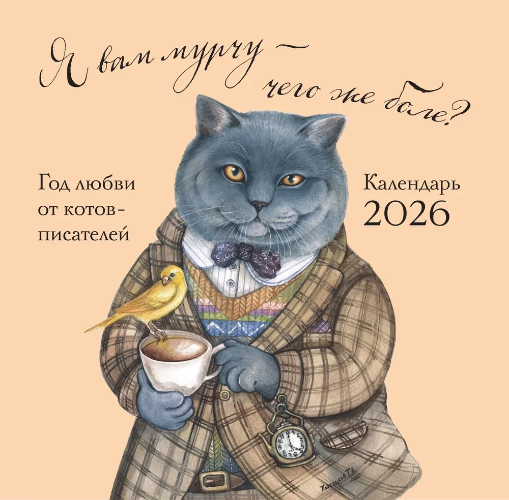 Я вам мурчу - чего же боле? Календарь настенный на 2026 год (300х300)