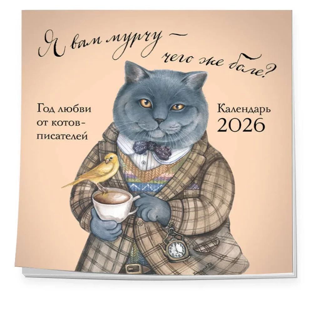 Я вам мурчу - чего же боле? Календарь настенный на 2026 год (300х300)