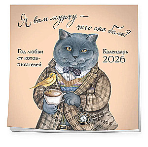 Я вам мурчу - чего же боле? Календарь настенный на 2026 год (300х300)