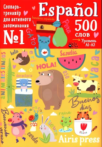 500 испанских слов. Словарь-тренажер. Уровень 1