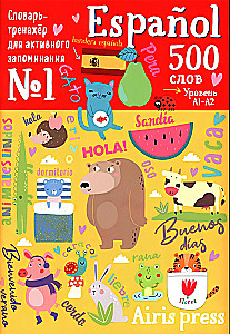 500 испанских слов. Словарь-тренажер. Уровень 1