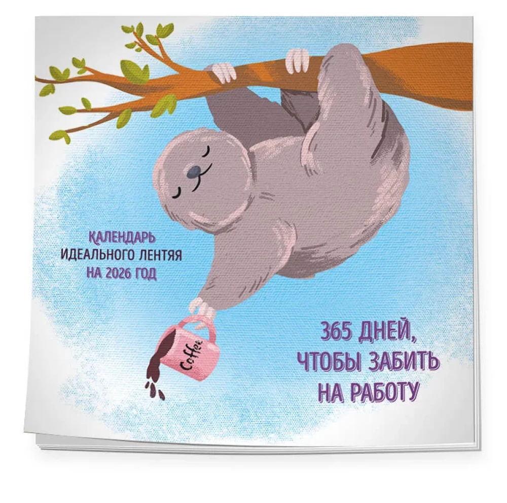 365 поводов, чтобы забить на работу. Календарь идеального лентяя настенный на 2026 год (300х300)