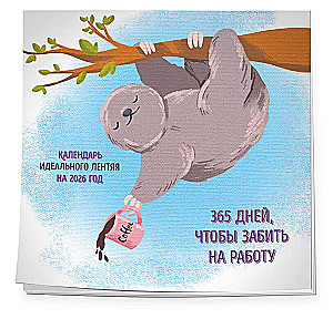 365 поводов, чтобы забить на работу. Календарь идеального лентяя настенный на 2026 год (300х300)