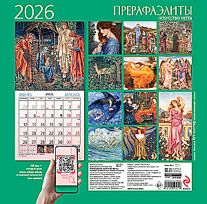 Прерафаэлиты. Календарь настенный на 2026 год (300х300)