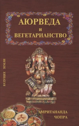 Аюрведа и вегетарианство