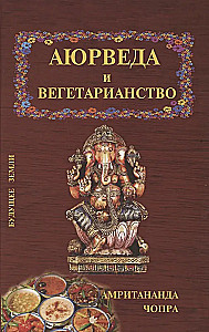 Аюрведа и вегетарианство