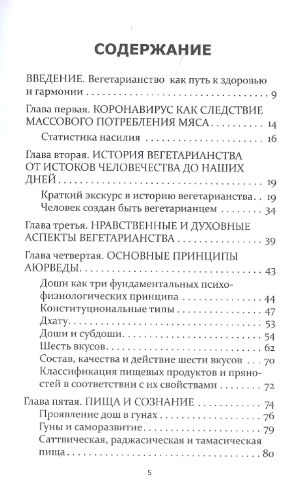 Аюрведа и вегетарианство
