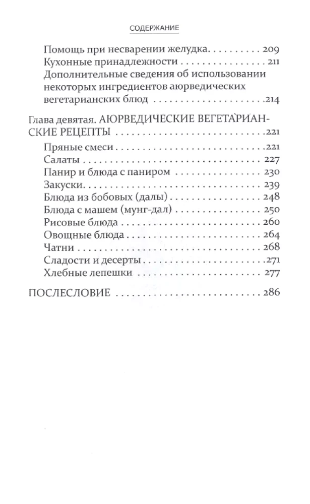 Аюрведа и вегетарианство