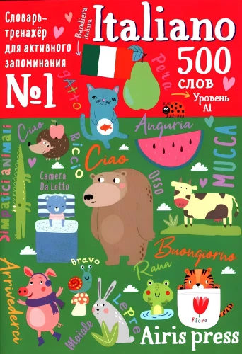 500 итальянских слов. Словарь-тренажер. Уровень 1