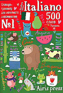 500 итальянских слов. Словарь-тренажер. Уровень 1