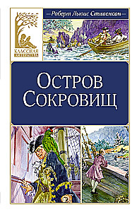 Остров Сокровищ