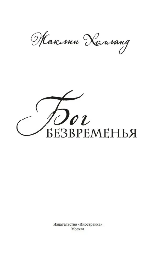 Бог безвременья