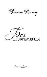 Бог безвременья