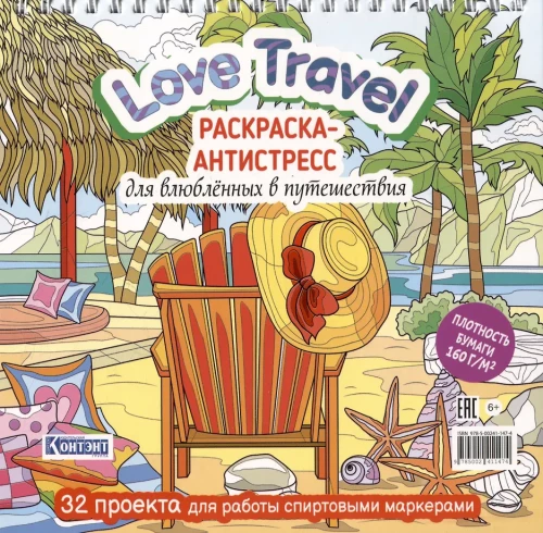 Krāsojamā grāmata-antistress Love Travel. Mīļotājiem ceļojumos