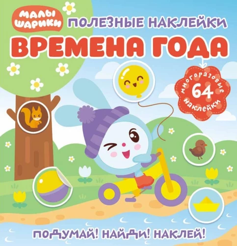 Полезные наклейки. Малышарики. Времена года