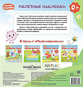 Полезные наклейки. Малышарики. Времена года
