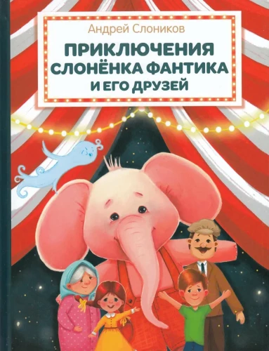 Приключения слонёнка Фантика и его друзей