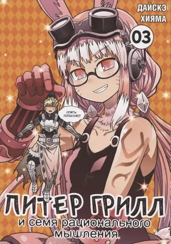 Pīters Grils un racionālas domāšanas sēkla. Grāmata 3