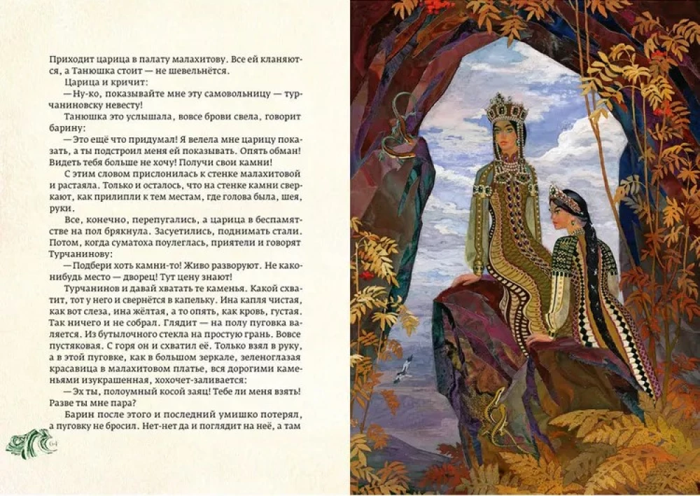 Медной горы хозяйка