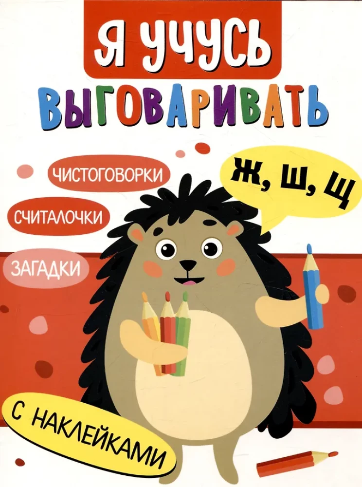 Я учусь выговаривать Ж, Ш, Щ. Загадки, чистоговорки, считалки