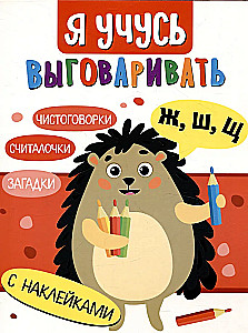 Я учусь выговаривать Ж, Ш, Щ. Загадки, чистоговорки, считалки