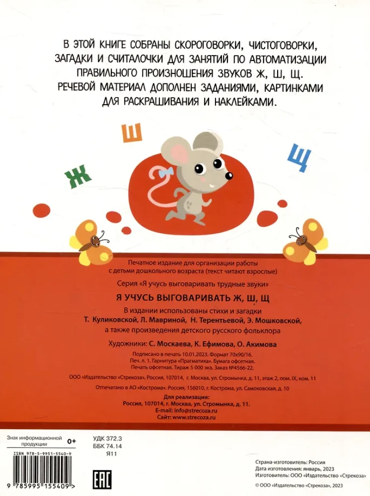 Я учусь выговаривать Ж, Ш, Щ. Загадки, чистоговорки, считалки