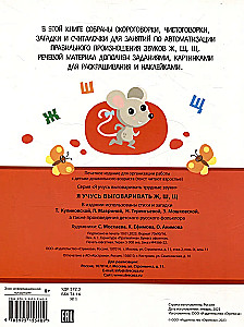 Я учусь выговаривать Ж, Ш, Щ. Загадки, чистоговорки, считалки