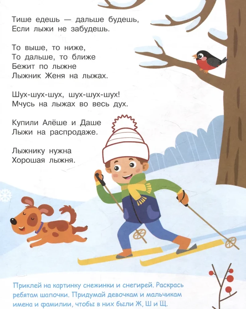 Я учусь выговаривать Ж, Ш, Щ. Загадки, чистоговорки, считалки