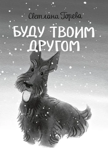 Буду твоим другом