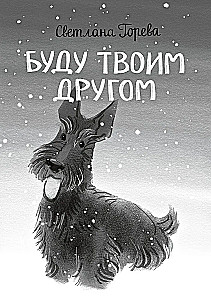 Буду твоим другом