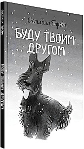Буду твоим другом