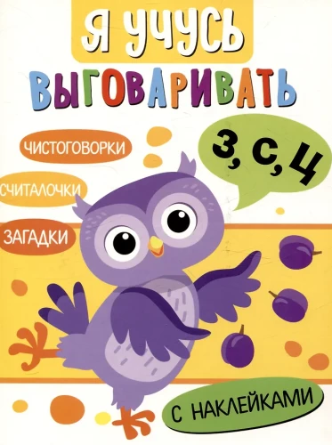 Я учусь выговаривать З, С, Ц. Загадки, чистоговорки, считалки
