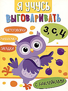 Я учусь выговаривать З, С, Ц. Загадки, чистоговорки, считалки