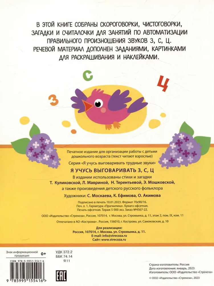 Я учусь выговаривать З, С, Ц. Загадки, чистоговорки, считалки