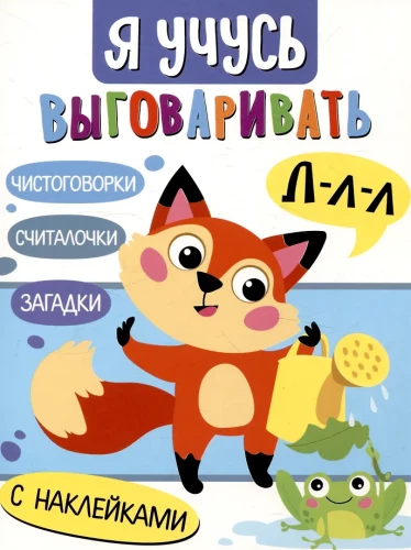 Я учусь выговаривать Л. Загадки, чистоговорки, считалки