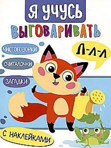 Я учусь выговаривать Л. Загадки, чистоговорки, считалки