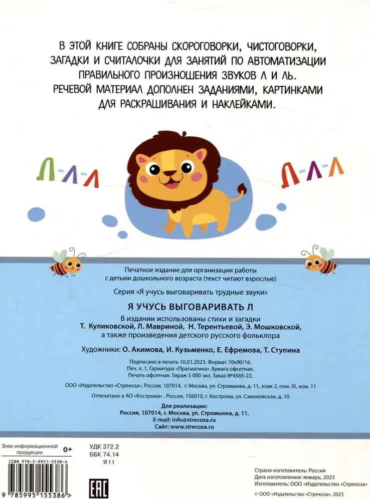 Я учусь выговаривать Л. Загадки, чистоговорки, считалки