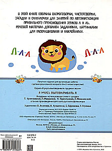 Я учусь выговаривать Л. Загадки, чистоговорки, считалки