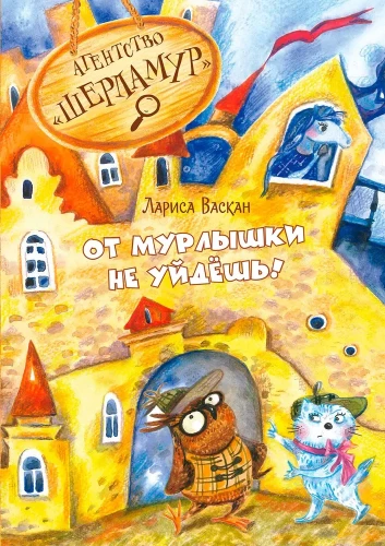 Агентство Шерламур. От Мурлышки не уйдешь