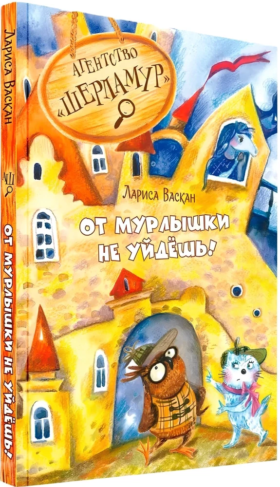 Агентство Шерламур. От Мурлышки не уйдешь