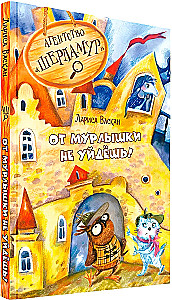 Агентство Шерламур. От Мурлышки не уйдешь