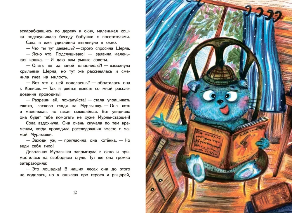 Агентство Шерламур. От Мурлышки не уйдешь