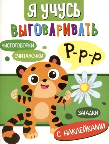 Я учусь выговаривать Р. Загадки, чистоговорки, считалки