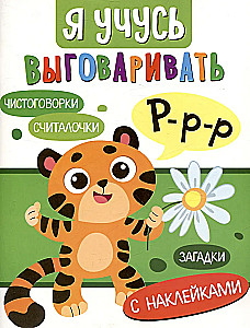 Я учусь выговаривать Р. Загадки, чистоговорки, считалки