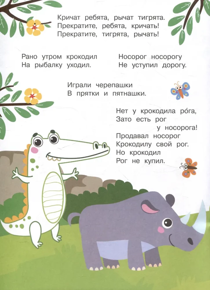 Я учусь выговаривать Р. Загадки, чистоговорки, считалки