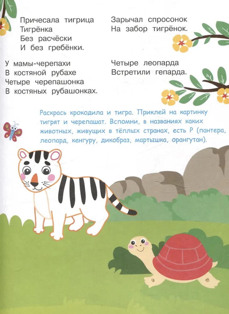 Я учусь выговаривать Р. Загадки, чистоговорки, считалки